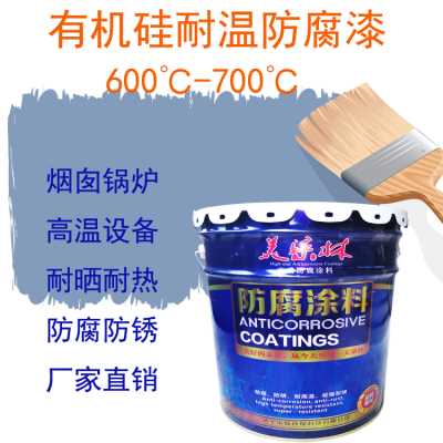 有機硅耐高溫防腐漆 200-700度高溫樹脂防腐漆 高溫鍋爐外壁防腐涂料