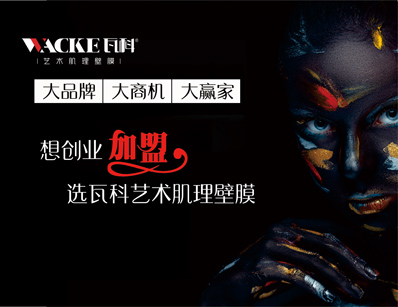 瓦科藝術肌理壁膜備受人們喜愛，2020加盟創業的好項目