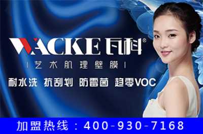 藝術涂料加盟新趨勢，瓦科肌理壁膜成了新熱點