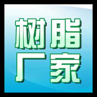 一噸518丙烯酸樹脂單組份山東生產(chǎn)銷售