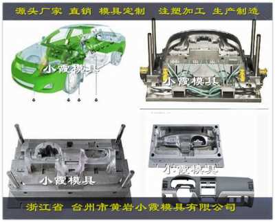 注射儀表盤模具	注射控制臺模具
