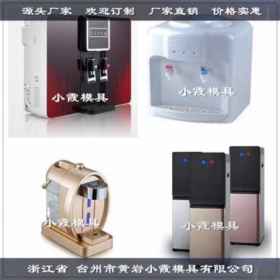 黃巖注塑模具生產直飲水機塑膠模具 家電模具實力廠家
