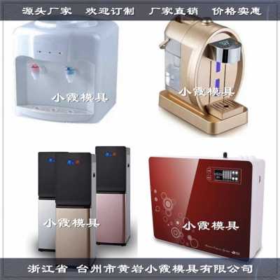 飲水機模具 熱飲機模具 空氣凈化器模具加工定制