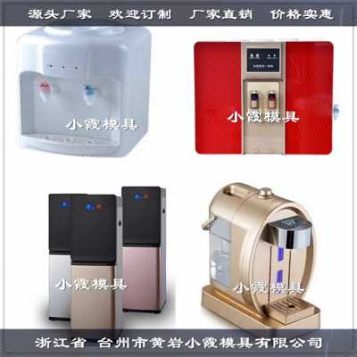 黃巖塑料模具生產小型凈水器模具 小型直飲機模具 塑膠外殼模具源頭模具廠