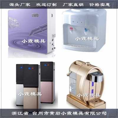 大型飲水機模具 大型直飲水機模具 電子產品模具實力模具廠