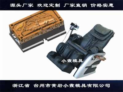 浙江塑膠模具制造注塑按摩椅配件模具