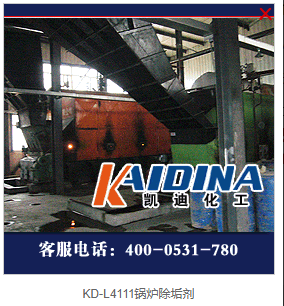 凱迪KD-L4111鍋爐除垢劑