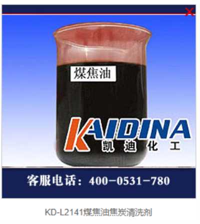 凱迪KD-L2141煤焦油焦炭清洗劑