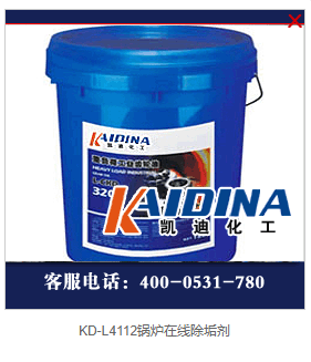 KD-L4112鍋爐在線除垢劑