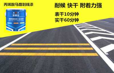 蚌埠市丙烯酸馬路劃線漆廠家直銷(xiāo)招代理