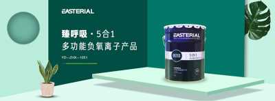 為什么臻呼吸·5合1負(fù)氧離子涂料大受歡迎？