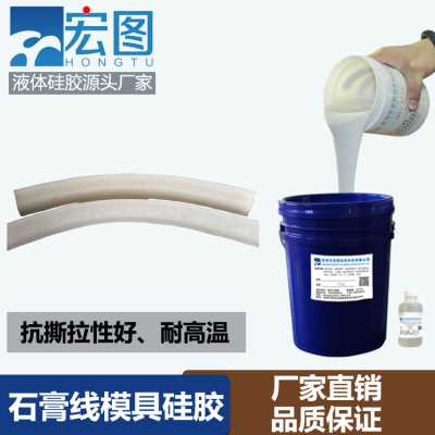 石膏線專用模具硅膠 液體模具硅膠 縮合型模具硅膠
