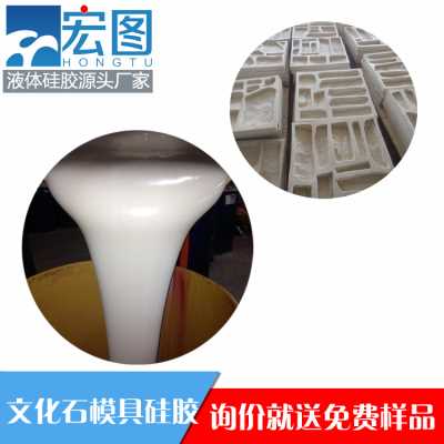 文化石專用液體模具硅膠 縮合型模具硅膠