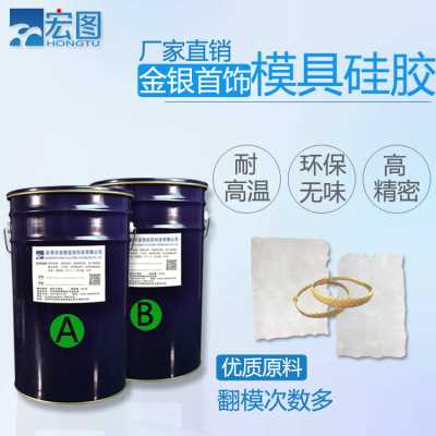 金銀首飾專用的模具硅膠 加成型液體模具硅膠