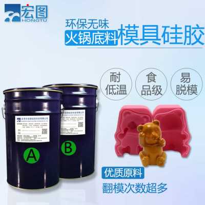 火鍋底料模具硅膠 食品級液體模具硅膠