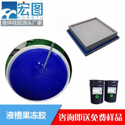 高效過濾器液槽膠 藍色果凍膠 加成型液槽密封膠