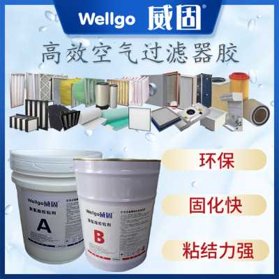 官網直供過濾器膠-上海威固過濾器膠廠家批發