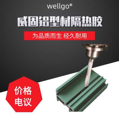 【密封防水隔熱膠】威固供應(yīng)耐高溫鋁型材隔熱膠