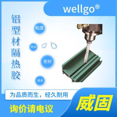 鋁材隔熱膠
