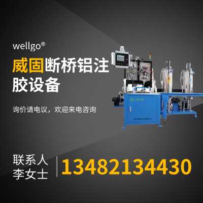 鋁合金注膠機(jī)