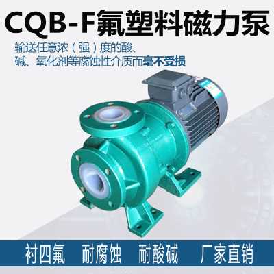 鋼襯四氟磁力泵酸堿防腐泵氫氟酸泵堿液泵氟塑料合金磁力驅動泵全氟塑泵