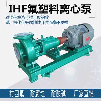 耐高溫防腐蝕耐酸堿化工泵四氟泵高溫防爆變頻襯氟離心泵脫硫循環泵污水濃硫酸泵強堿泵