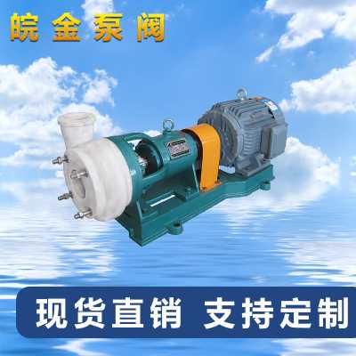氟合金離心泵FSB化工酸堿防腐蝕離心泵脫硫泵磚電廠脫硫循環泵全塑料防腐泵