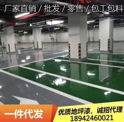 廠家直銷 地坪漆價格 環氧地坪漆多少錢一平方