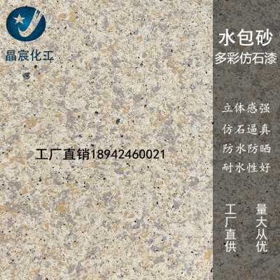 順德水包砂廠家 5D彩色仿石漆外墻涂料批發 別墅外墻仿石漆批發