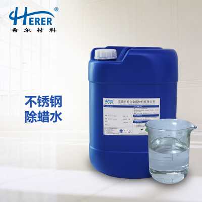不銹鋼除蠟水 用于不銹鋼工件拋光后除油除蠟清洗