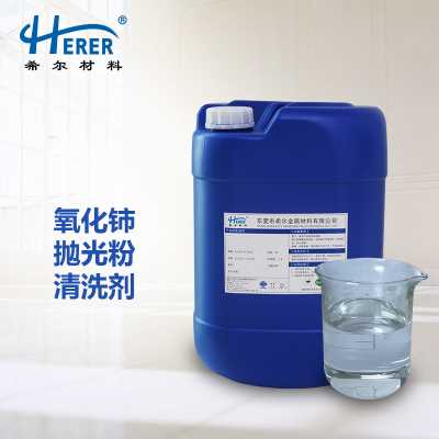 氧化鈰拋光粉清洗劑 光學玻璃鏡片蓋板拋光粉液清洗