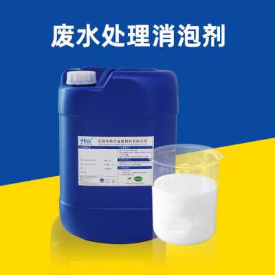 廢水處理消泡劑 用于工業(yè)廢水市政污水造紙反滲透液水處理消泡劑