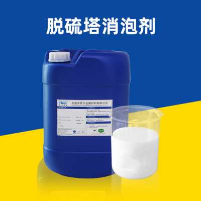 脫硫塔消泡劑 用于天然氣脫硫煙囪脫硫電循環(huán)水脫硫脫硫塔消泡劑