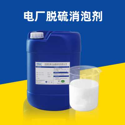 電廠脫硫消泡劑 用于電廠用濕法脫硫脫硫涂料鋼廠電廠脫硫消泡劑