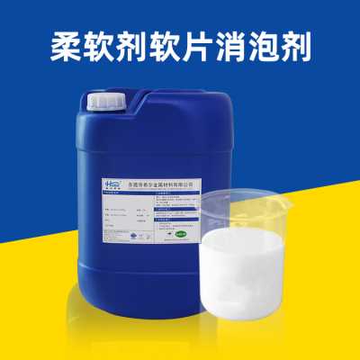 柔軟劑軟片消泡劑