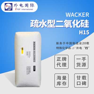 德國瓦克白炭黑H15/H17/H18/H20/H2000等 疏水增稠二氧化硅 提高流動 外電國際