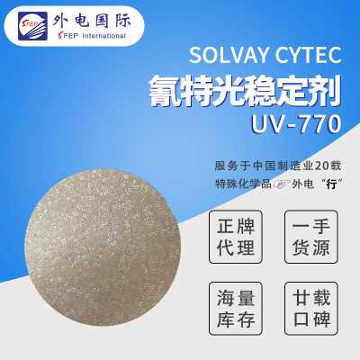 美國氰特受阻胺光穩定劑UV944/770 口罩熔噴布ABS聚氨酯用 外電國際