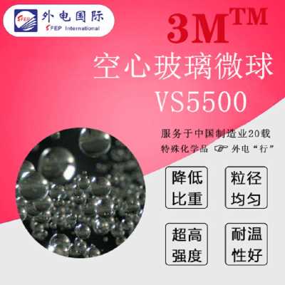 美國3M空心玻璃微球VS5500 高抗壓強度建筑保溫涂料用微珠 外電國際供應