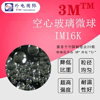 美國3M空心玻璃微珠IM30K/S60HS 5G時代低介電常數低DF材料 外電國際提供