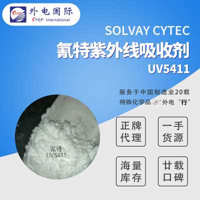 美國氰特紫外線吸收劑UV-5411 耐候聚烯烴料 汽車家電穩定劑