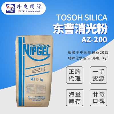 日本東曹消光粉AZ200/AZ204/AZ360等 凝膠法啞粉 油漆二氧化硅 外電國際