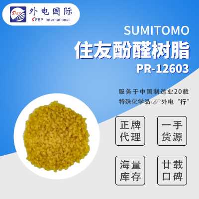 日本住友酚醛樹脂PR12603 高溫電木粉 熱固性膠木粉壓敏膠