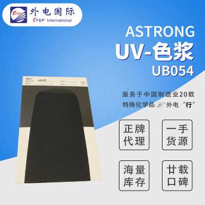 AstrongUV色漿 UY257/UW255/US058/US237等 光固化甲油膠 外電國際