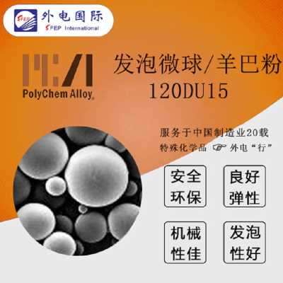 美國博力肯羊巴粉120DU15/200DU35/180DU45等 涂料油墨皮革用 熱膨脹塑料發泡微球 