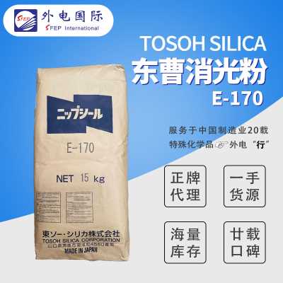 日本東曹消光粉E170/E1011/1009/E220A等 沉淀法啞粉涂料二氧化硅 消光啞光劑 外電國際