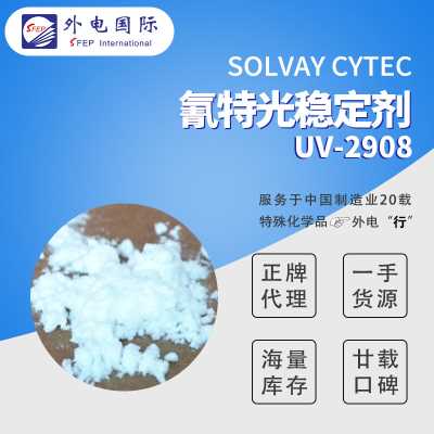 美國氰特光穩定劑UV-3853/V703/UV-2908/UV-3529等 抗氧化塑料油漆涂料用 外電國際