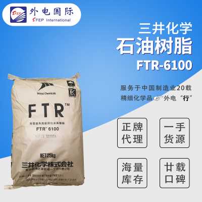 日本三井化學石油樹脂FTR6100 透明熱穩定熱熔膠OCA光學膠用 外電國際