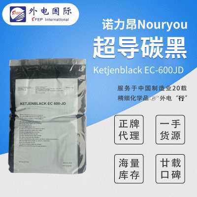 諾力昂超導炭黑（原阿克蘇） EC600JD/EC300J 科琴黑電炭黑 高純度導電炭黑 鋰電池等適用