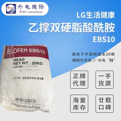 韓國LG 乙撐雙硬脂酸酰胺 EBS10 表面潤滑劑 塑料脫模劑 易分散顏料 ABS/PVC等用