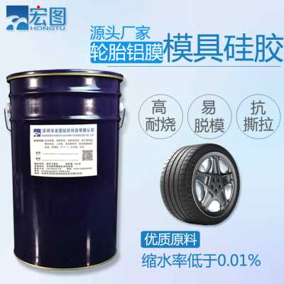 廠家直銷耐高燒收縮性小不泛白的液體輪胎模具硅膠